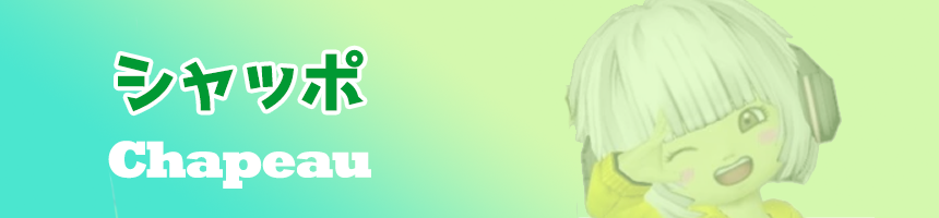 シャッポ